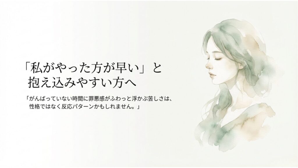 白を基調にしたやわらかな水彩風デザイン。 右側に目を閉じた女性の横顔のイラスト、左側に 「『私がやった方が早い』と抱え込みやすい方へ」 というタイトル。 下には、がんばっていない時間に罪悪感が浮かぶ苦しさは、性格ではなく反応パターンかもしれない、という説明文が添えられている。